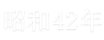 昭和42年