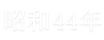 昭和44年