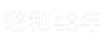 昭和48年