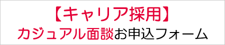カジュアル面談申し込み
