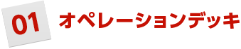 オペレーションデッキ