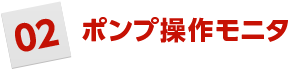 ポンプ操作モニタ