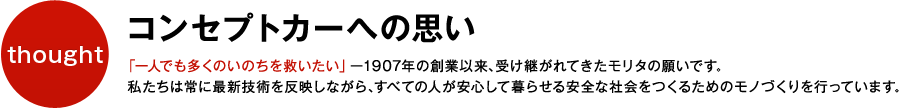 コンセプトカーへの思い