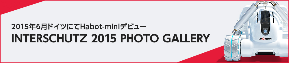 2015年6月ドイツにてHabot-miniデビュー/INTERSCHUTZ 2015 PHOTO GALLERY