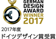 GERMAN DESIGN AWARD WINNER 2017 2017年度ドイツデザイン賞受賞