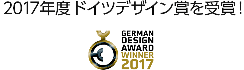 2017年度 ドイツデザイン賞を受賞!