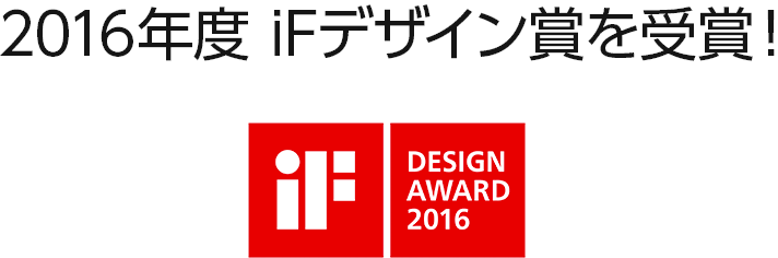 2016年度 iFデザイン賞を受賞!