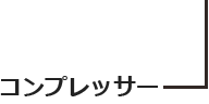 コンプレッサー