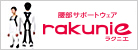 腰部サポートウェア rakunie ラクニエ