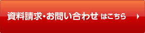 資料請求・お問い合せはこちら