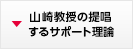 山崎教授の提唱するサポート理論