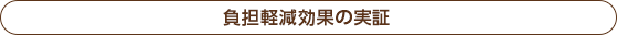 負担軽減効果の実証