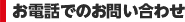 お電話でのお問い合せ