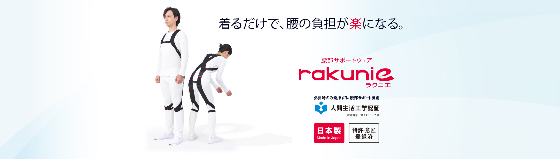 腰部サポートウェア「rakunie ラクニエ」｜株式会社モリタホールディングス