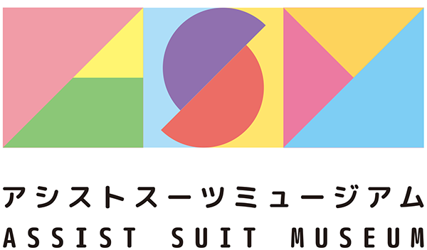 アシストスーツミュージアム