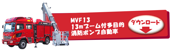 MVF13　13mブーム付多目的消防ポンプ自動車