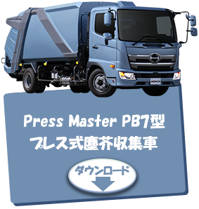 Press Master PB7 プレス式塵芥収集車