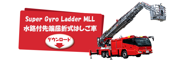 Super Gyro Ladder MLL 水路付先端屈折式はしご車