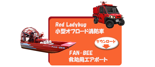 FAN-BEE 救助用エアボート,Red Ladybug 小型オフロード消防車