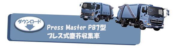 Press Master PB7型 プレス式塵芥収集車