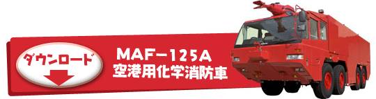 No.2 MAF-125A　空港用化学消防車