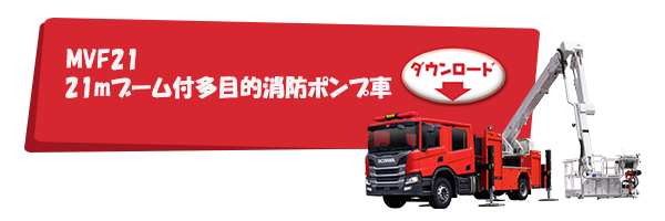 MVF21 21mブーム付多目的消防ポンプ車
