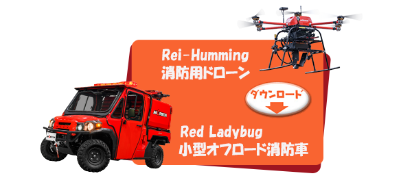 Rei-Humming 消防用ドローン,Red Ladybug 小型オフロード消防車