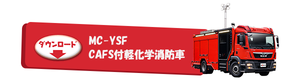 MC-YSF CAFS付軽化学消防車