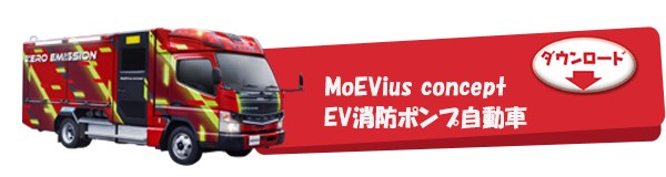 MoEVius concept EV消防ポンプ自動車