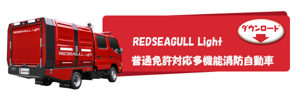 REDSEAGULL Light 普通免許対応多機能消防自動車