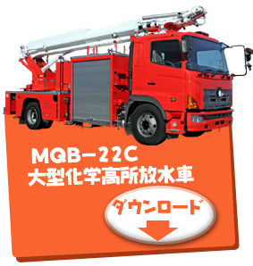 MQB-22C大型化学高所放水車