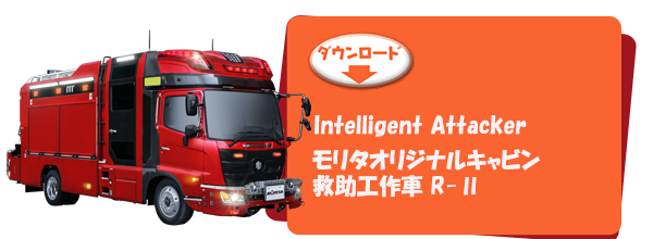 Intelligent Attacker モリタオリジナルキャビン 救助工作車 R-Ⅱ