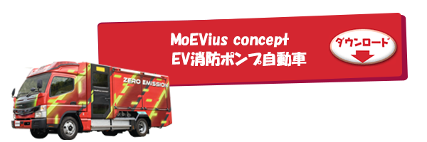 MoEVius concept EV消防ポンプ自動車