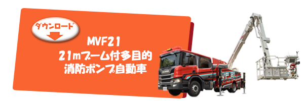 MVF21 21mブーム付多目的消防ポンプ自動車
