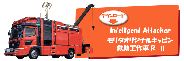 Intelligent Attacker モリタオリジナルキャビン 救助工作車 R-Ⅱ