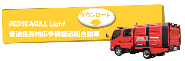 REDSEAGULL Light 普通免許対応多機能消防自動車