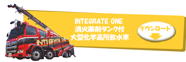 INTEGRATE ONE 消火薬剤タンク付大型化学高所放水車