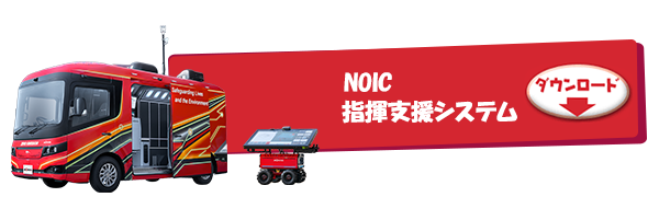 NOIC 指揮支援システム