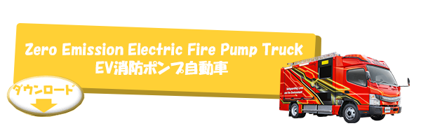 Zero Emission Electric Fire Pump Truck EV消防ポンプ自動車
