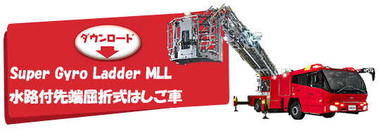 Super Gyro Ladder MLL 水路付先端屈折式はしご車