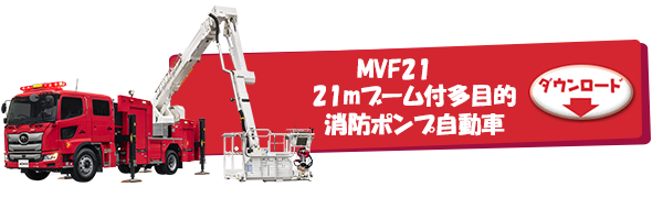MVF21 21mブーム付多目的消防ポンプ自動車