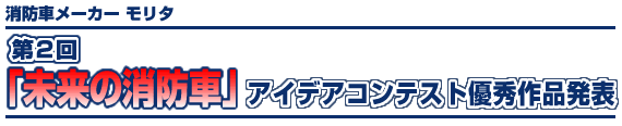 第2回 未来の消防車アイデアコンテスト