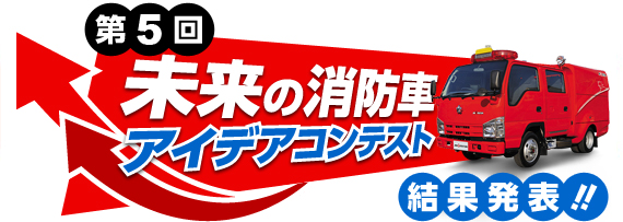 第5回 未来の消防車アイデアコンテスト