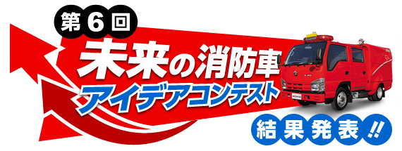 第6回 未来の消防車アイデアコンテスト