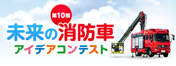 第10回 未来の消防車アイデアコンテスト