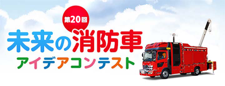 第20回 未来の消防車アイデアコンテスト