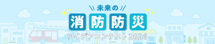 未来の消防防災アイデアコンテスト2026